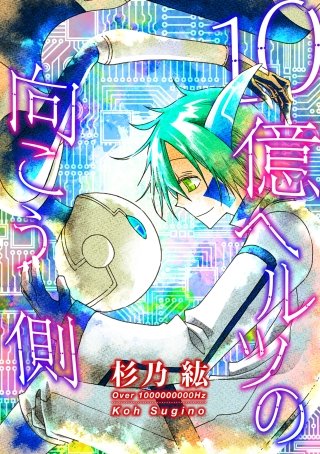 10億ヘルツの向こう側漫画