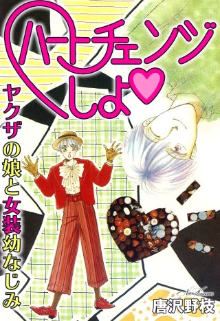 ハートチェンジしよ ヤクザの娘と女装幼なじみ漫画