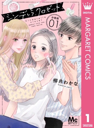 シンデレラ クロゼット 分冊版漫画