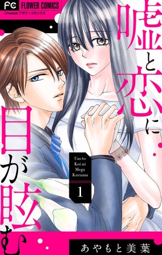 嘘と恋に目が眩む【マイクロ】漫画
