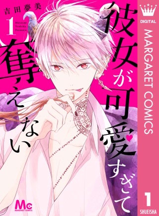 彼女が可愛すぎて奪えない漫画