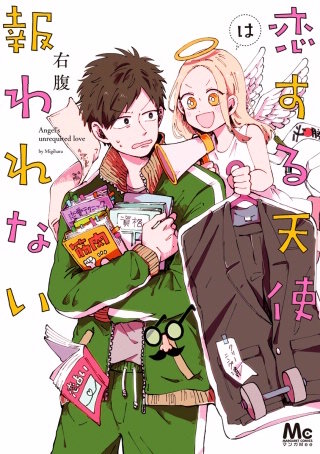 恋する天使は報われない漫画