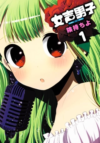 女声男子漫画