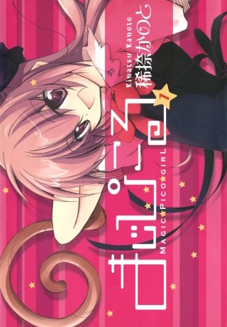 まじぴこる漫画