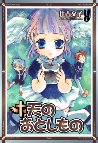 天のおとしもの漫画