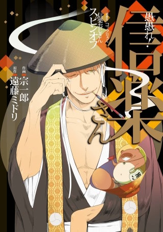 愚愚れ！　信楽さん ―繰繰れ！　コックリさん 信楽おじさんスピンオフ―漫画