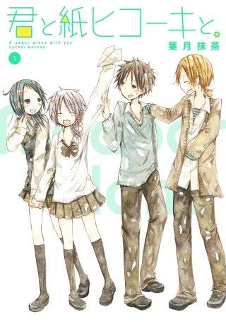 君と紙ヒコーキと。漫画