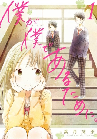 僕が僕であるために。漫画