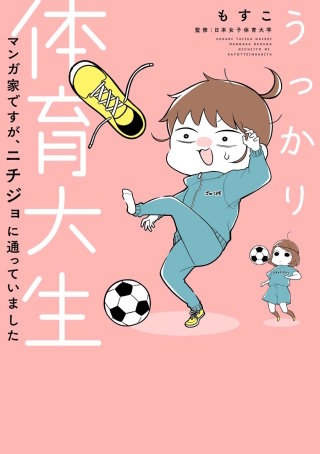 うっかり体育大生-マンガ家ですが、ニチジョに通っていました-漫画