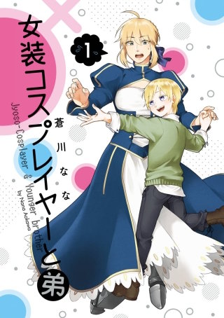 女装コスプレイヤーと弟漫画