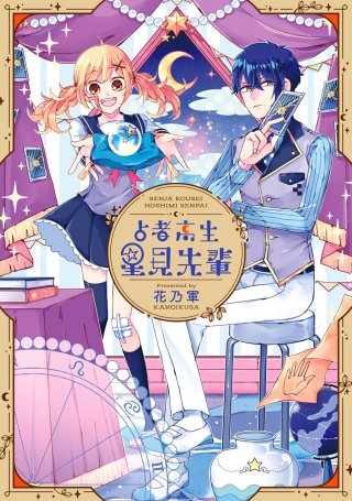 占者高生 星見先輩漫画