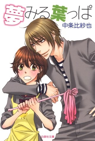 夢みる葉っぱ漫画