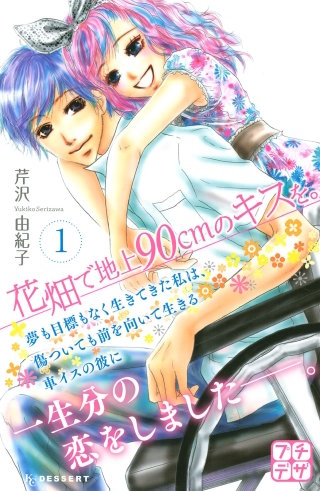 花畑で地上90cmのキスを。 プチデザ漫画