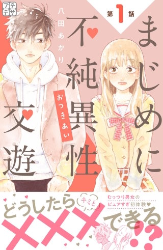 まじめに不純異性交遊 プチデザ漫画