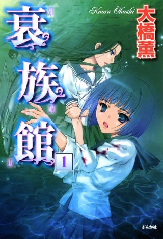 衰族館（分冊版）漫画