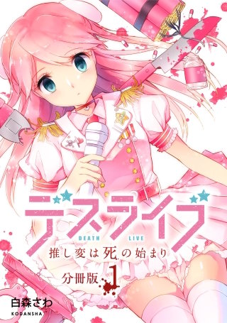 デスライブ 推し変は死の始まり 分冊版漫画
