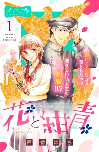 花と紺青 防大男子に恋しました。 ベツフレプチ漫画