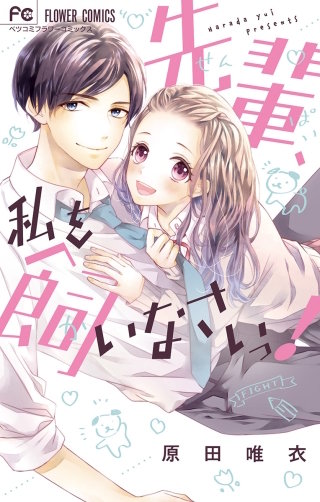 先輩、私を飼いなさいっ!漫画