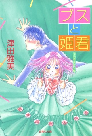 ブスと姫君漫画