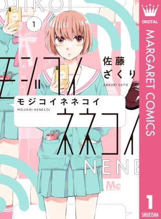 モジコイネネコイ漫画