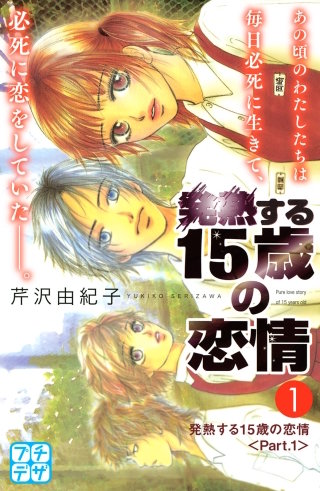 発熱する15歳の恋情 プチデザ漫画
