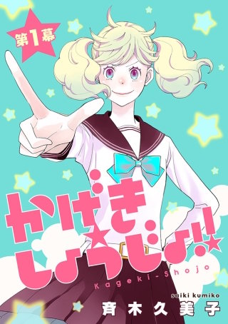 かげきしょうじょ！！［1話売り］漫画