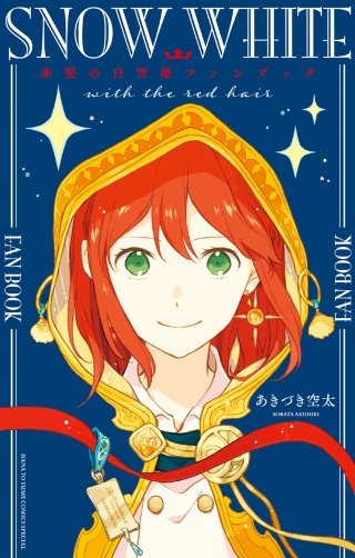 赤髪の白雪姫ファンブック漫画