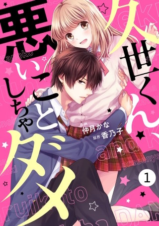 noicomi 久世くん、悪いことしちゃダメ漫画