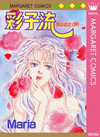 彩子流―男のおとし方―漫画