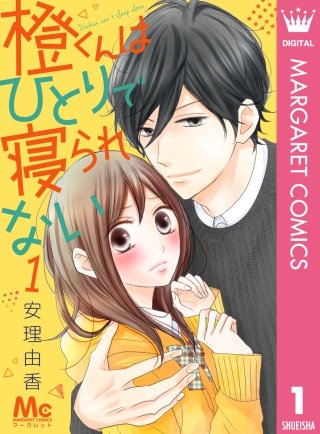 橙くんはひとりで寝られない漫画