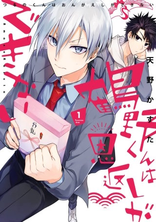 鶴野くんは恩返しができない漫画