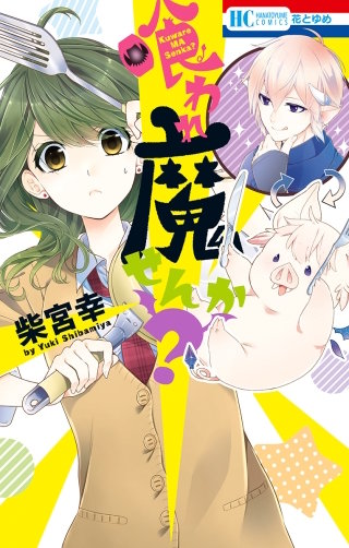 喰われ魔せんか？漫画