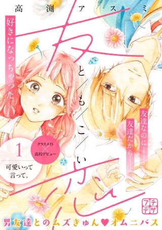 友恋 プチデザ漫画