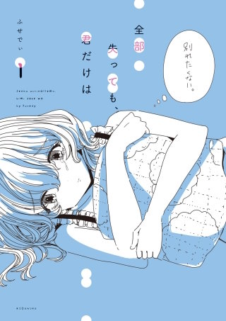 全部失っても、君だけは漫画