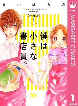 僕は小さな書店員。漫画