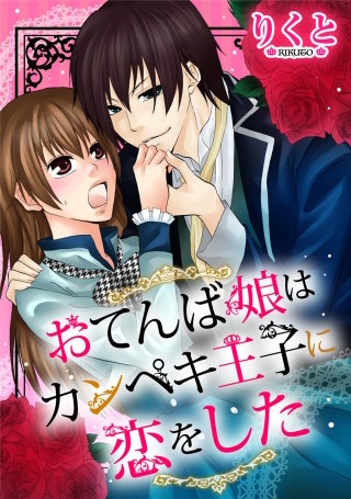 【単話売】おてんば娘はカンペキ王子に恋をした漫画
