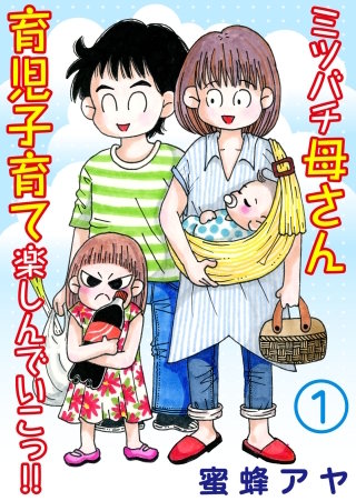 ミツバチ母さん 育児子育て楽しんでいこっ!!漫画