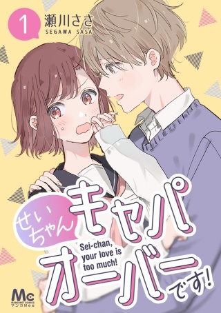 せいちゃんキャパオーバーです！漫画