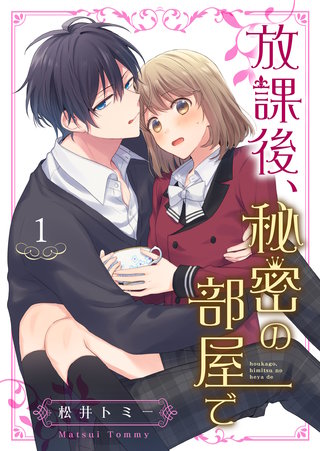 放課後、秘密の部屋で漫画