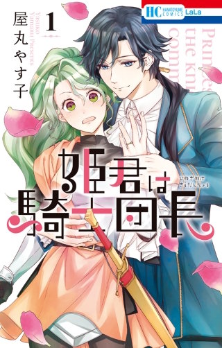 姫君は騎士団長漫画
