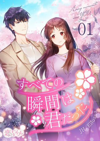 すべての瞬間は君だった（フルカラー）漫画