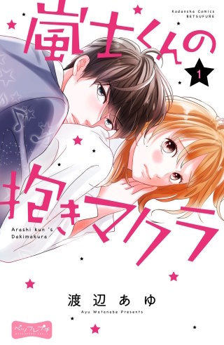 嵐士くんの抱きマクラ ベツフレプチ漫画