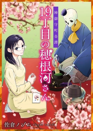 神御守町奇譚　19丁目の穂根河さん漫画