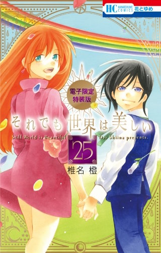 それでも世界は美しい【電子限定カラー画集付き特装版】漫画