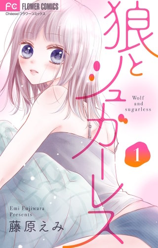 狼とシュガーレス【マイクロ】漫画
