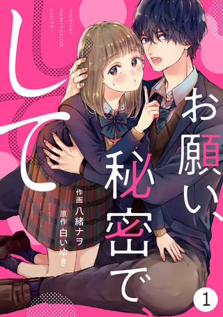 noicomi お願い、秘密で、して漫画