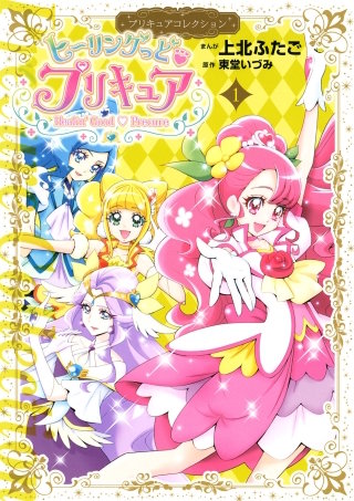 ヒーリングっど プリキュア漫画