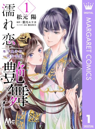 濡れ恋艶舞 年下皇子の一途な求愛漫画