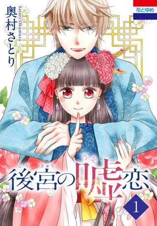後宮の嘘恋漫画