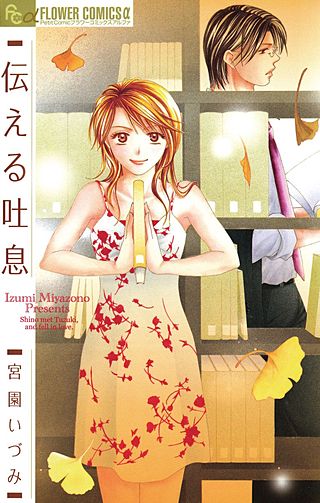 伝える吐息漫画